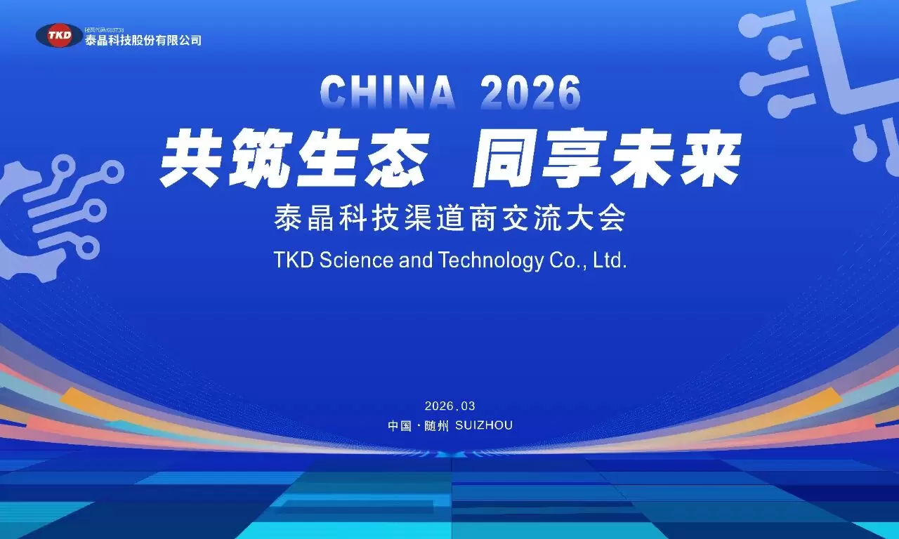 泰晶科技2026年度渠道商交流大会圆满落幕