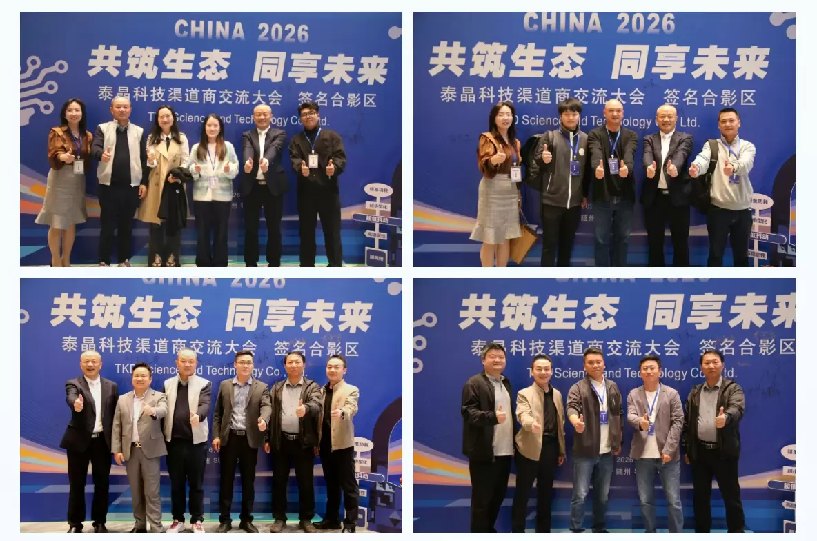 泰晶科技领导人与渠道商合影