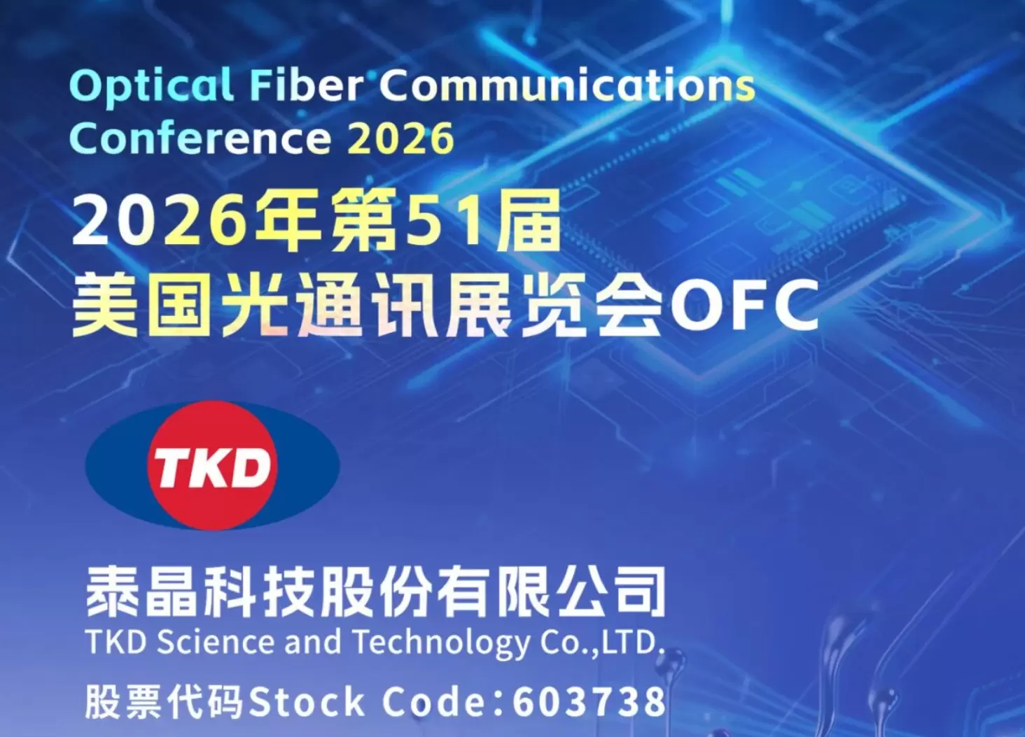 泰晶科技邀您相约美国 OFC 2026 | 以&ldquo;芯&rdquo;频共振  定义高速互联新纪元