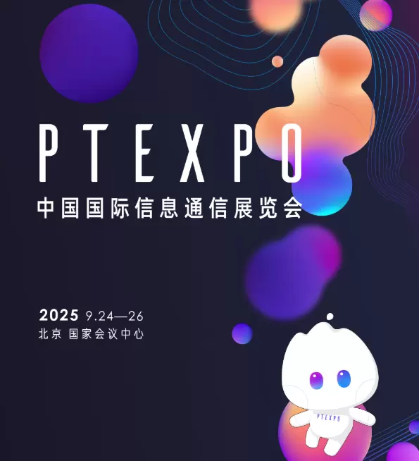数实融合，时频先行 | 泰晶科技亮相2025中国国际信息通信展