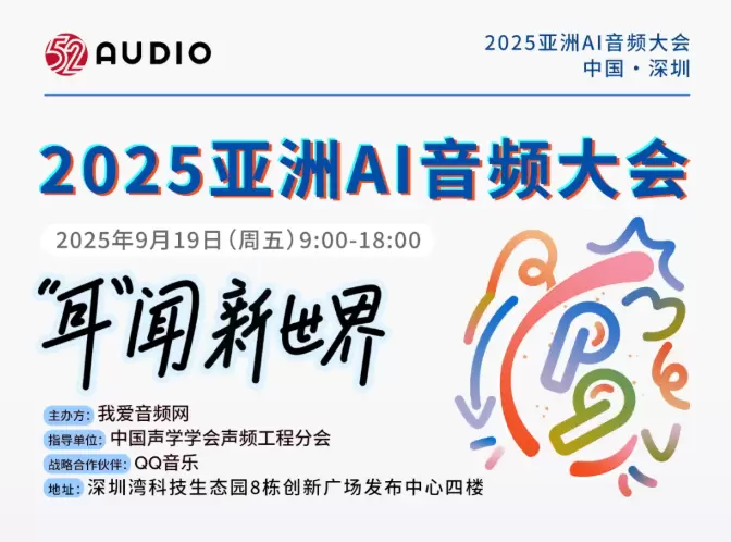 泰晶科技闪耀2025亚洲AI音频大会，以“芯”声赋能智能听觉新纪元