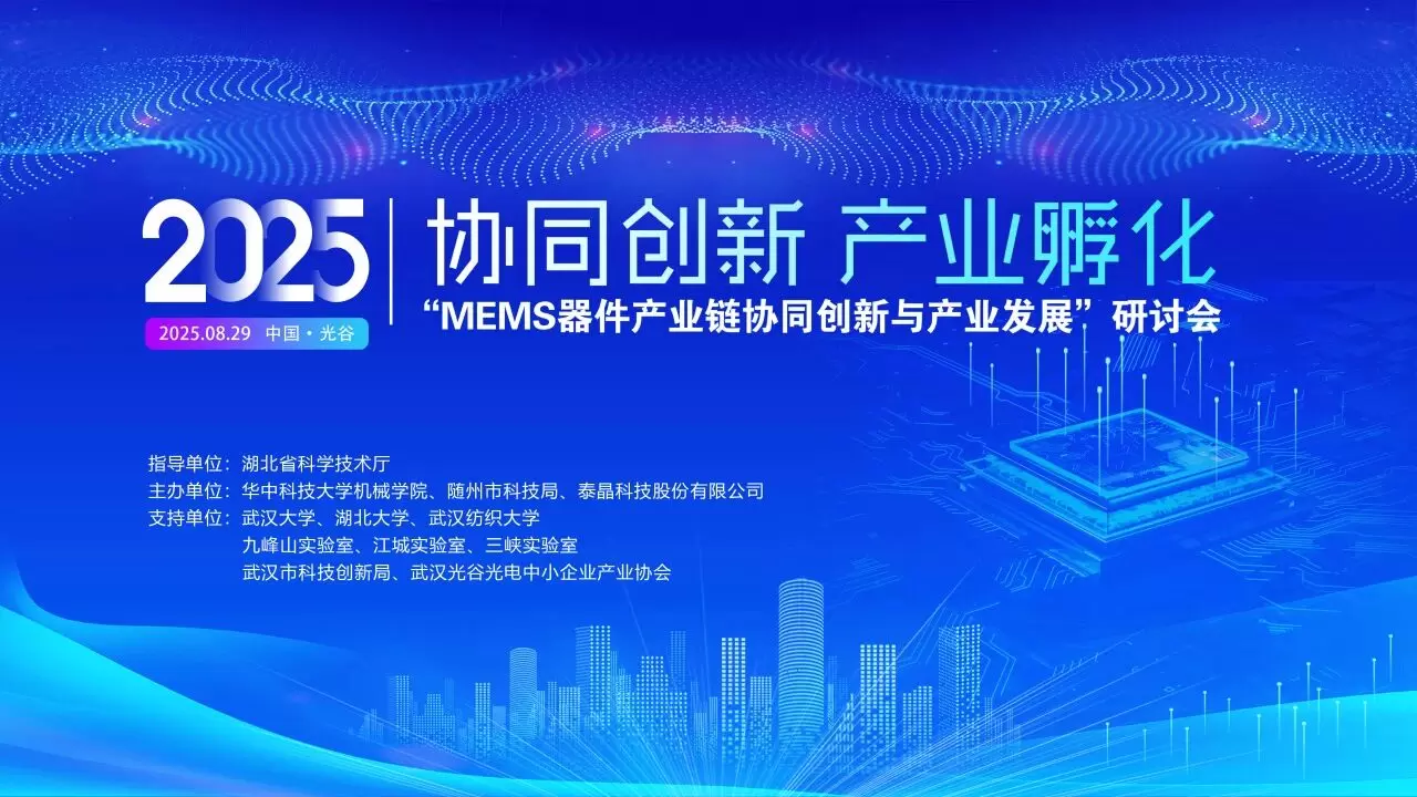 MEMS器件产业链协同创新与产业发展研讨会在湖北武汉成功举办