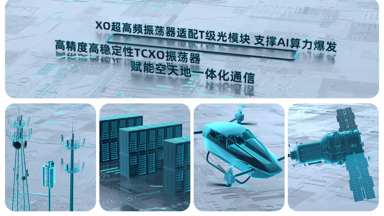 泰晶科技的晶振产品高度适配芯片、通信、传感器等