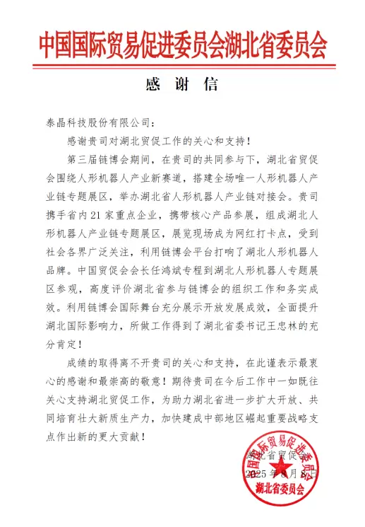 泰晶科技荣获湖北省贸促会感谢信
