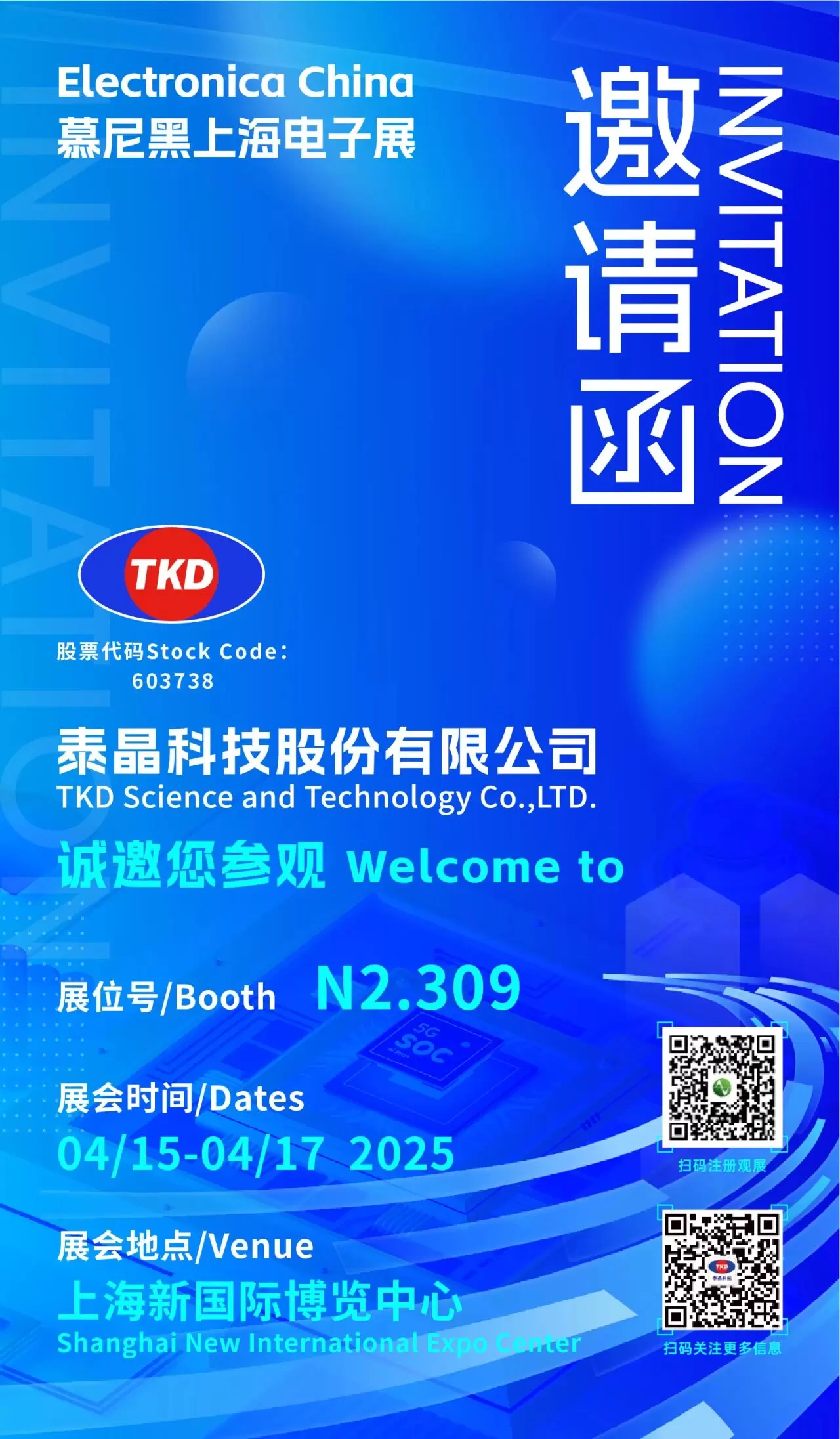 2025年慕尼黑上海电子展泰晶科技邀请函