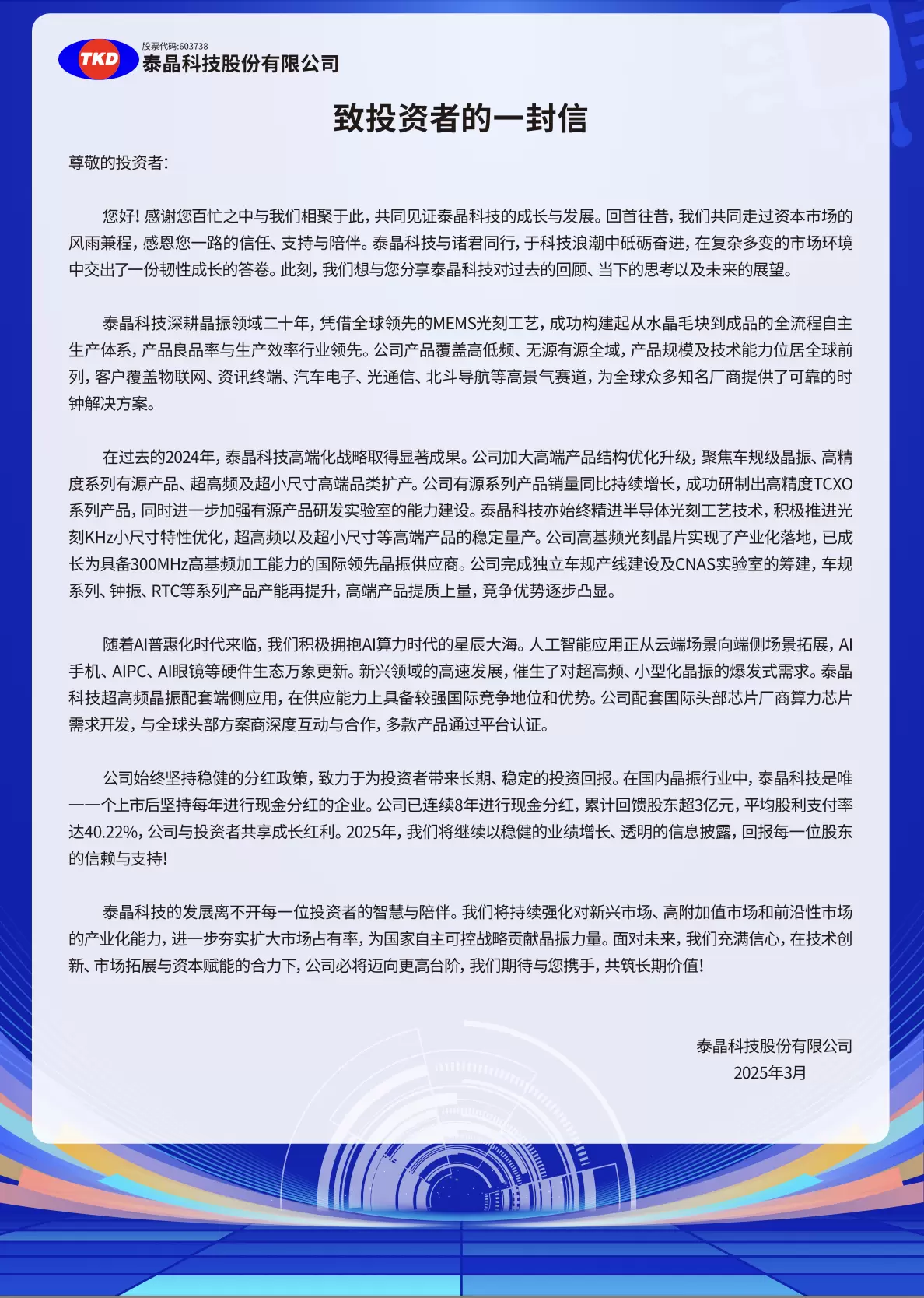 泰晶科技给投资者的一封信