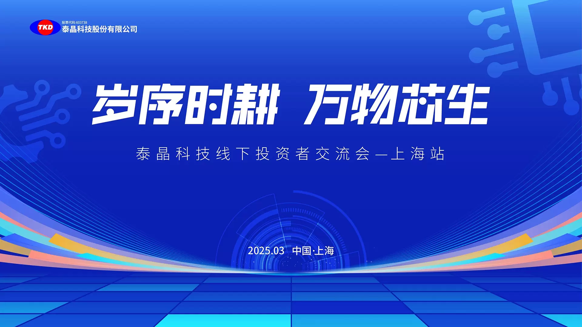 泰晶科技2025年线下投资者交流会在上海顺利举行