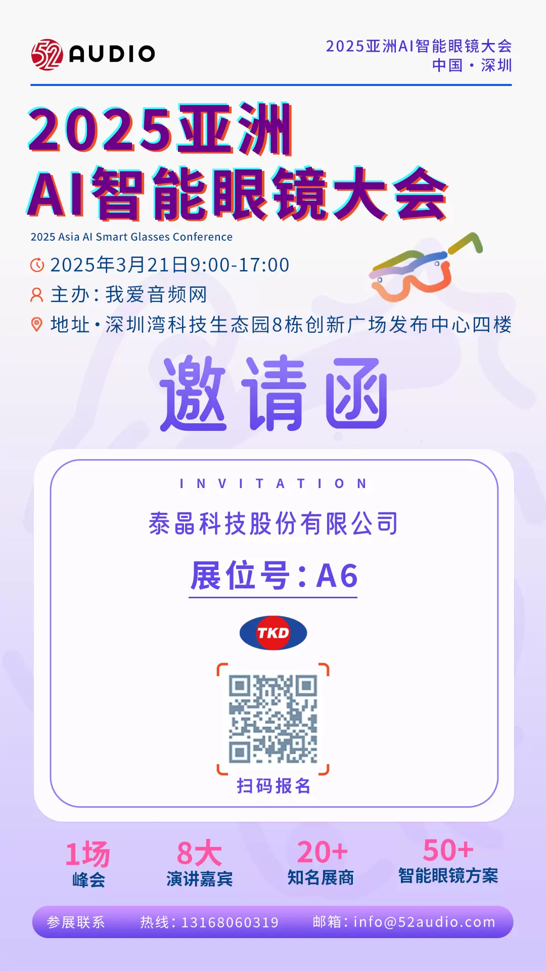 泰晶科技将参加2025亚洲AI智能眼镜大会，展位号位于A区A6