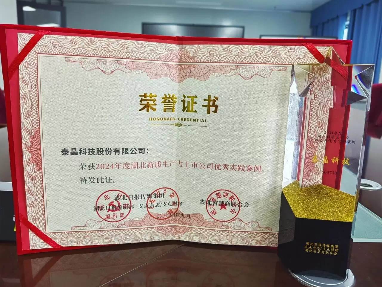 泰晶科技股份有限公司荣誉证书